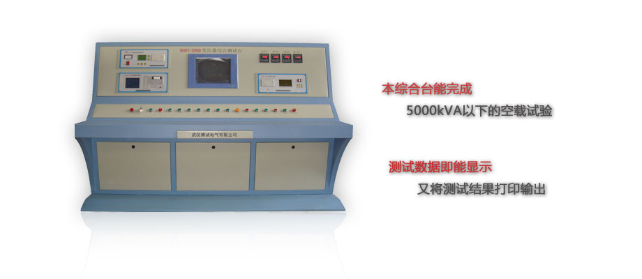 BOBT-2000變壓器電氣特性綜合測試臺