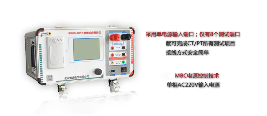 BOHG-108互感器綜合測(cè)試儀