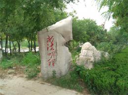 hj418 景觀石刻字_濱州市濱城區法治公園_濱州宏景雕塑有限公司